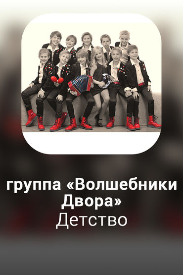 Детство 