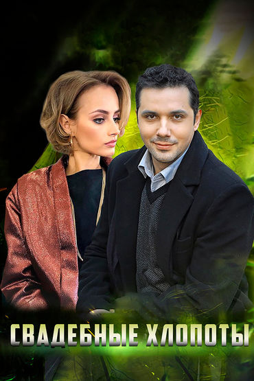 Свадебные хлопоты Свадебные хлопоты