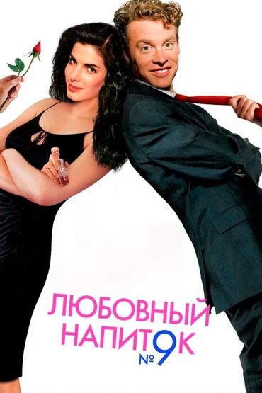 Любовный напиток №9