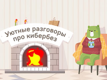 Уютные разговоры про кибербез Уютные разговоры про кибербез