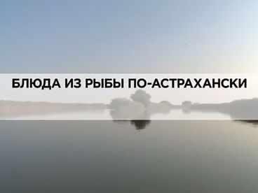 Блюда из рыбы по-астрахански Блюда из рыбы по-астрахански
