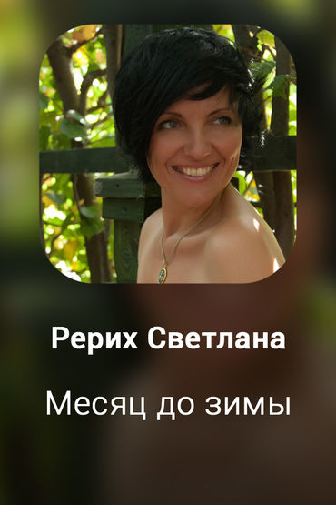 Месяц до зимы