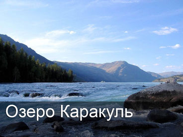 Озеро Каракуль Озеро Каракуль