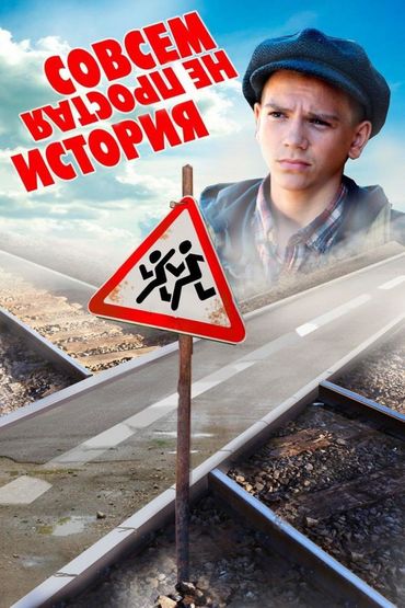 Совсем не простая история