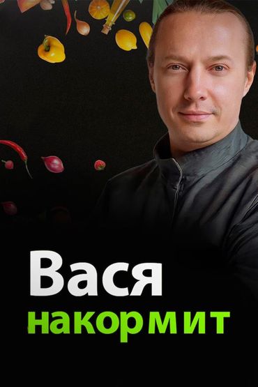 Вася накормит