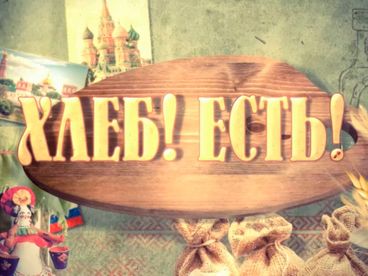 Хлеб! Есть! Хлеб! Есть!