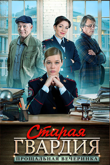 Старая гвардия. Прощальная вечеринка Старая гвардия. Прощальная вечеринка