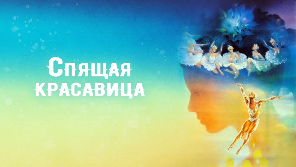 Спящая красавица