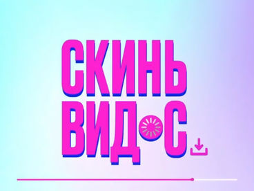 Скинь видос