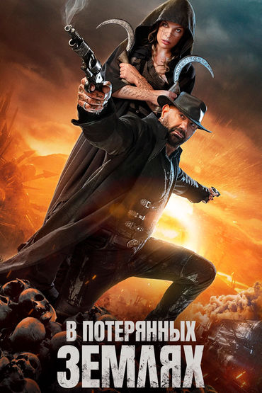 В потерянных землях
