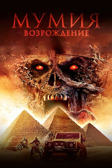 Мумия возрождается