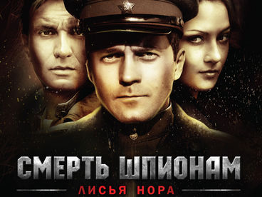 Смерть шпионам: Лисья нора