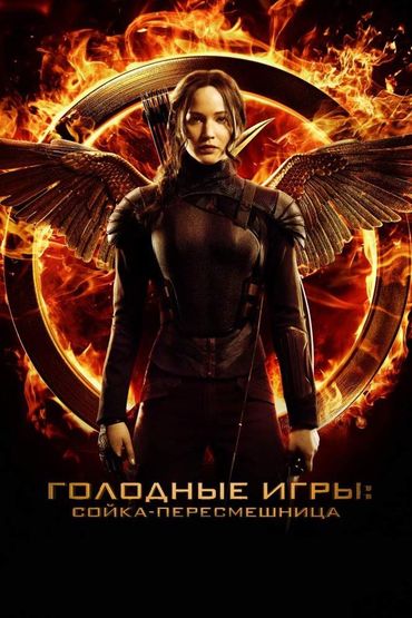 Голодные игры: Сойка-пересмешница. Часть 1-я