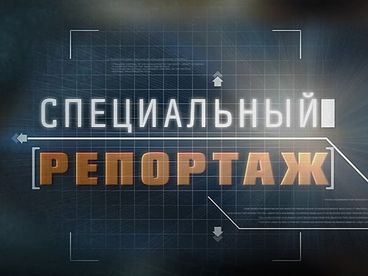 Специальный репортаж Специальный репортаж