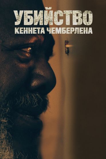 Убийство Кеннета Чемберлена Убийство Кеннета Чемберлена