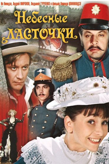 Небесные ласточки