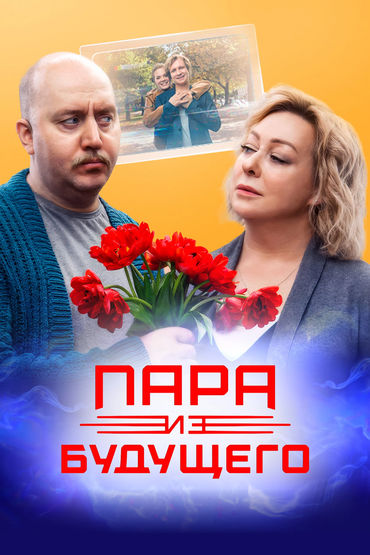 Пара из будущего Пара из будущего