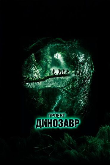 Проект «Динозавр»