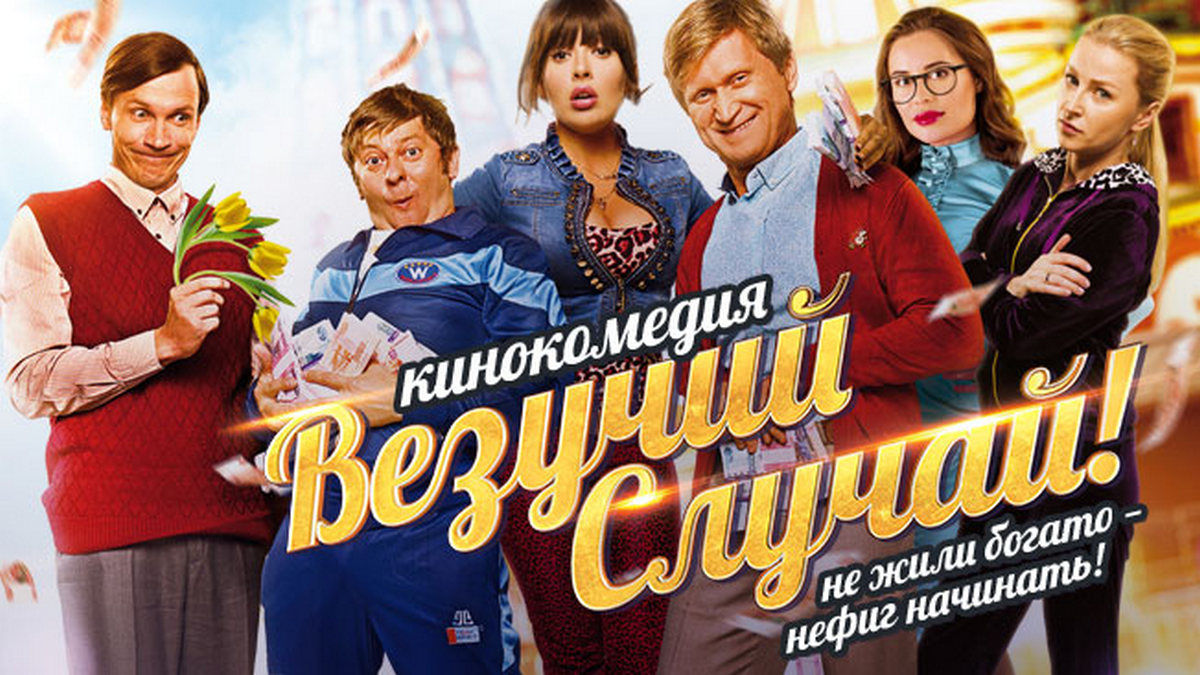 Везучий случай