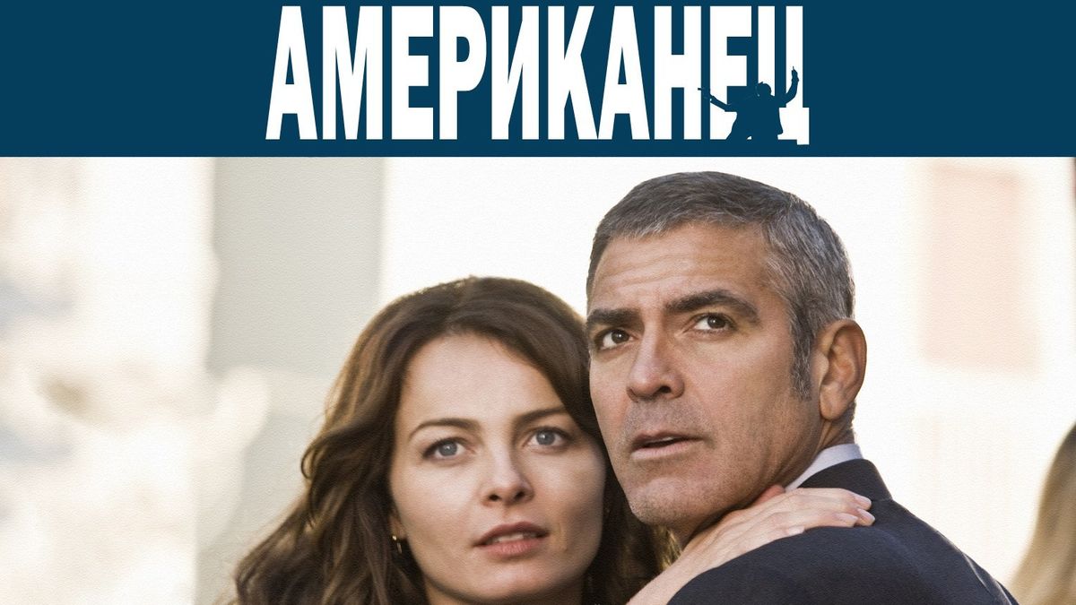 Американец