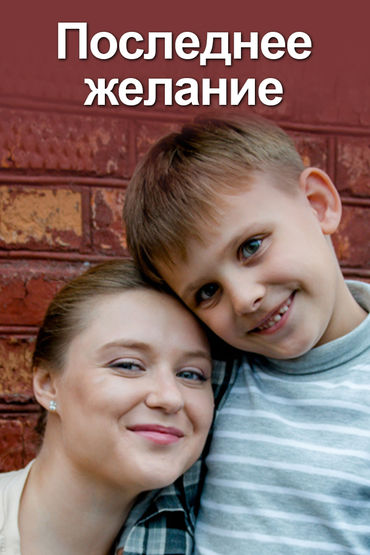 Последнее желание Последнее желание