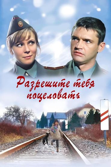 Разрешите тебя поцеловать