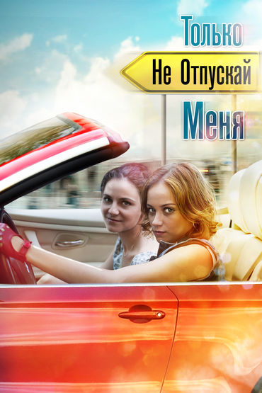 Только не отпускай меня Только не отпускай меня