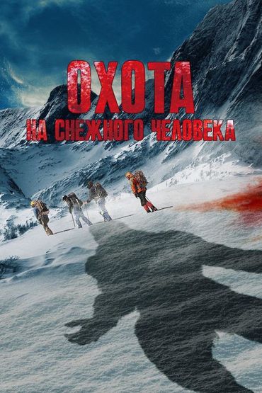 Гора Йети