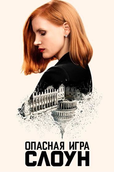 Опасная игра Слоун