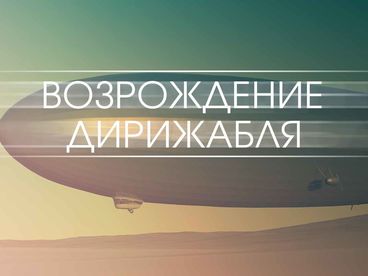 Возрождение дирижабля