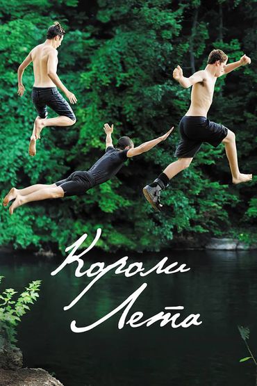 Короли лета