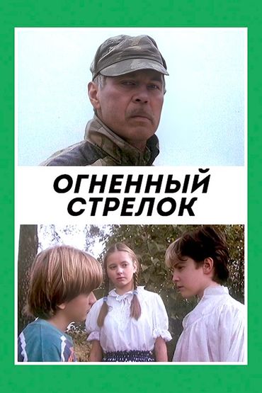Огненный стрелок
