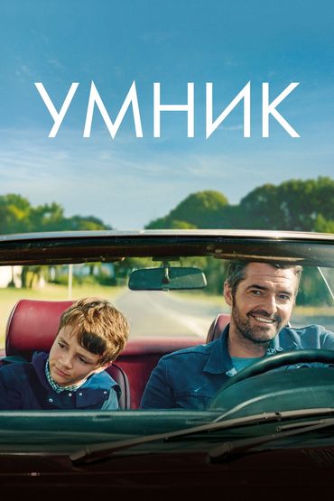 Умник Умник