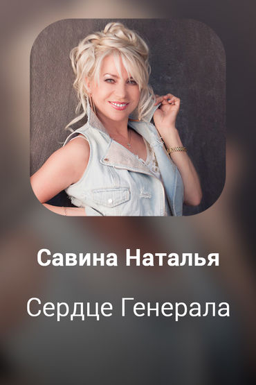 Сердце Генерала