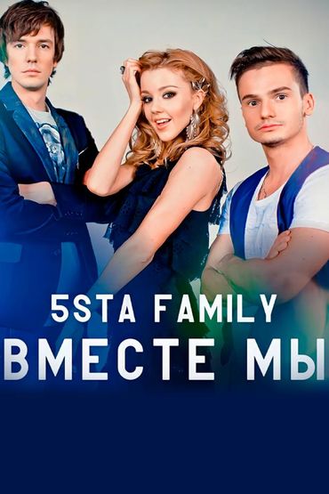 5sta family - Вместе мы