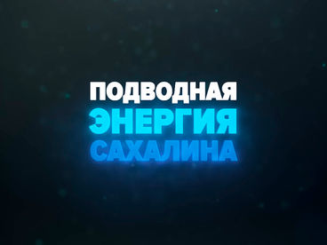 Подводная энергия Сахалина
