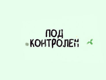Под контролем Под контролем