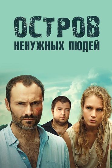 Остров ненужных людей