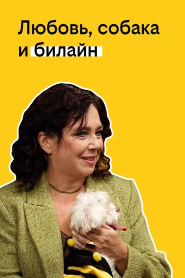 Твоя история с билайном: Любовь, собака и билайн