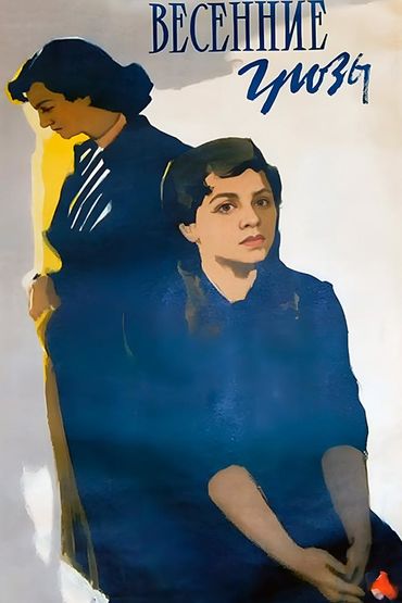 Весенние грозы