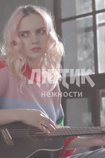 Лютик - Нежности