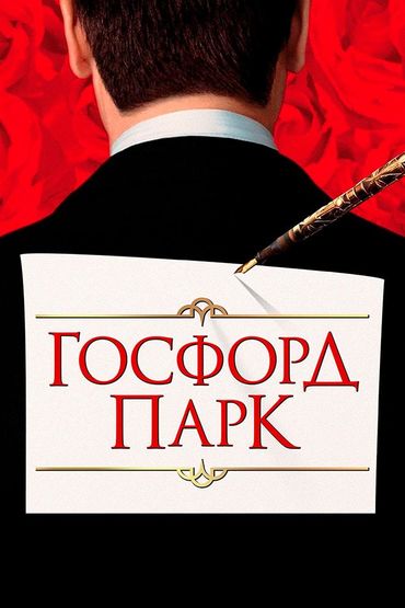 Госфорд-парк