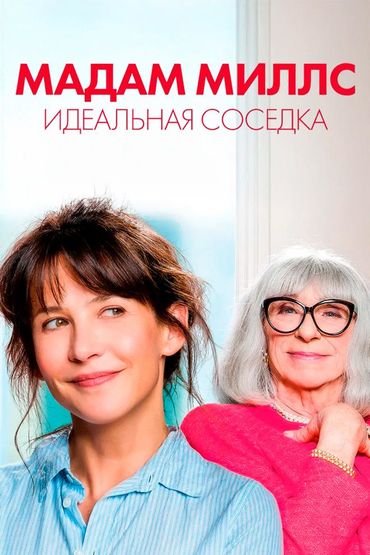 Мадам Миллс, идеальная соседка
