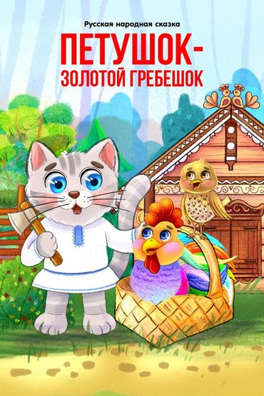 Петушок золотой гребешок