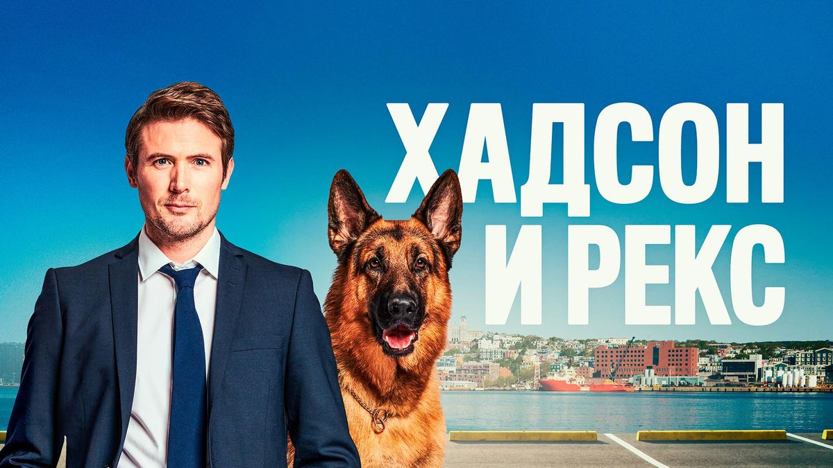 Хадсон и Рекс