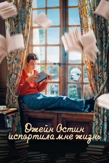 Джейн Остин испортила мне жизнь