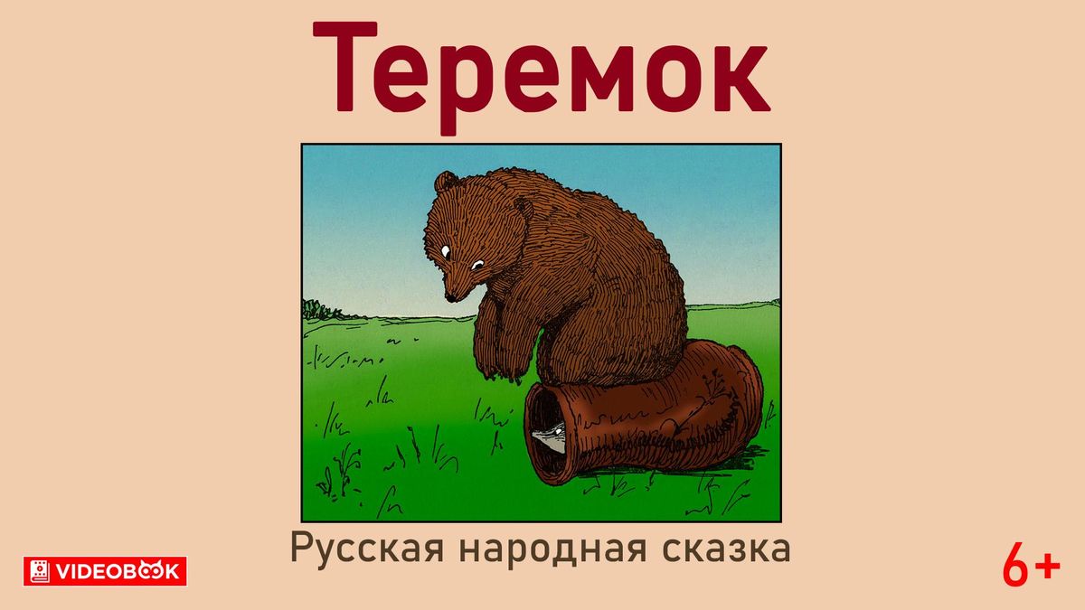 Теремок