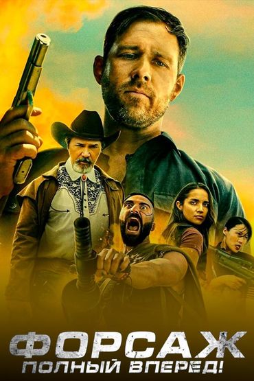 Форсаж. Полный вперёд!