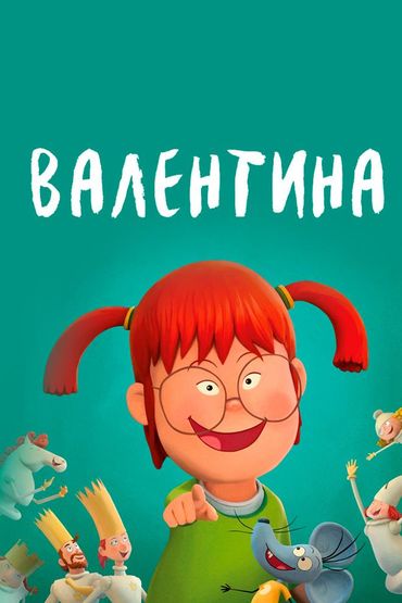 Валентина