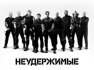 Неудержимые